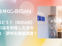 BIDAN 塚口店 口コミ・評判！効果は本当？リアルな体験談を徹底調査！
